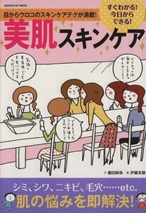 すぐわかる！今日からできる！美肌スキンケア 目からウロコのスキンケアテクが満載！ ＧＡＫＫＥＮ　ＨＩＴ　ＭＯＯＫ／藤田麻弥(著者)