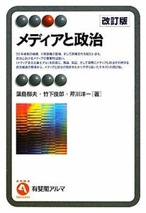 メディアと政治 有斐閣アルマ／蒲島郁夫，竹下俊郎，芹川洋一【著】