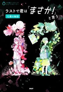 ラストで君は「まさか！」と言う　１２歳の物語 ３分間ノンストップショートストーリー／ＰＨＰ研究所(編者)