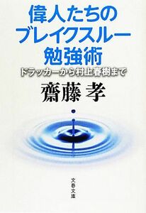 偉人たちのブレイクスルー勉強術 ドラッカーから村上春樹まで 文春文庫／齋藤孝【著】