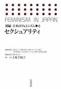 セクシュアリティ 新編　日本のフェミニズム６／天野正子，伊藤公雄，伊藤るり，井上輝子，上野千鶴子【ほか編集委員】，斎藤美奈子【編集