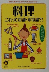 料理 これって常識・非常識？！ ＫＡＷＡＤＥ夢文庫／博学ＱＡ委員会(編者)