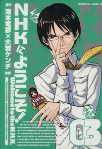 ＮＨＫにようこそ！(０３) 角川Ｃエース／大岩ケンヂ(著者)