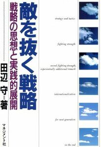 敵を抜く戦略 戦略の思想と実践的展開／田辺守(著者)