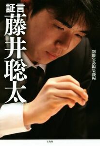 証言　藤井聡太／別冊宝島編集部(編者)