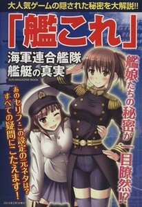 「艦これ」 海軍連合艦隊・艦艇の真実 ＳＵＮ　ＭＡＧＡＺＩＮＥ　ＭＯＯＫ／『艦これ』何でも研究会(著者)