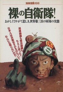 裸の自衛隊！ おかしくてやがて悲しき、世界第三位の軍隊の実態 別冊宝島／政治(その他)