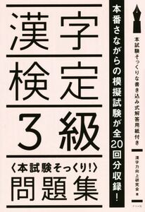 漢字検定３級〈本試験そっくり！〉問題集 本番さながらの模擬試験が全２０回分収録！／漢字力向上研究会(著者)