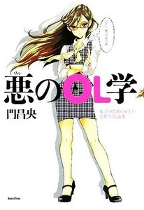 悪のＯＬ学 女子のための正しい会社生活読本／門昌央【著】