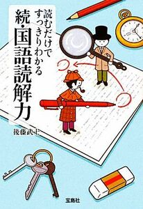 読むだけですっきりわかる続・国語読解力 宝島ＳＵＧＯＩ文庫／後藤武士【著】