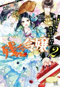 残念令嬢　～悪役令嬢に転生したので、残念な方向で応戦します～(２) アイリスＮＥＯ／西根羽南(著者),深山キリ(イラスト)