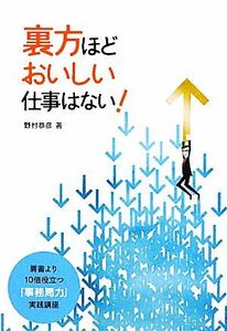 裏方ほどおいしい仕事はない！ 肩書より１０倍役立つ「事務局力」実践講座／野村恭彦【著】