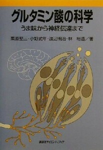 グルタミン酸の科学 うま味から神経伝達まで／栗原堅三(著者),小野武年(著者),渡辺明治(著者),林裕造(著者)