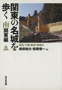 関東の名城を歩く　南関東編 埼玉・千葉・東京・神奈川／峰岸純夫(著者)