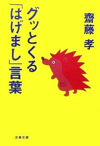 グッとくる「はげまし」言葉 文春文庫／齋藤孝【著】