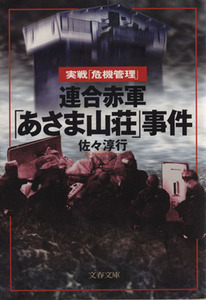 連合赤軍「あさま山荘」事件 実戦「危機管理」 文春文庫／佐々淳行(著者)