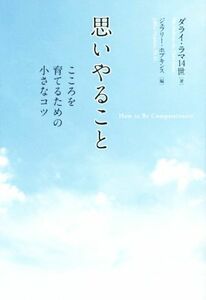 思いやること こころを育てるための小さなコツ／ダライ・ラマ１４世(著者),ジェフリー・ホプキンス(編者),長澤あかね(訳者)