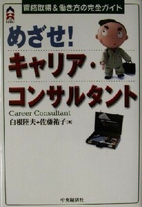 めざせ！キャリア・コンサルタント 資格取得＆働き方の完全ガイド ＣＫ　ＢＯＯＫＳ／白根陸夫(著者),佐藤祐子(著者)