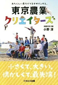 東京農業クリエイターズ あたらしい濃ライフをデザインする。／小野淳(著者)