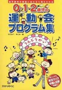 ０・１・２歳児の運動会プログラム集 低年齢児の発達に合わせて考えられる／わたなべめぐみ(著者)