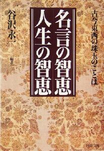 名言の智恵　人生の智恵 古今東西の珠玉のことば ＰＨＰ文庫／谷沢永一(著者)