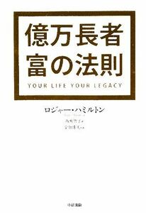 億万長者　富の法則／ロジャーハミルトン【著】，坂東智子【訳】，宇敷珠美【監修】