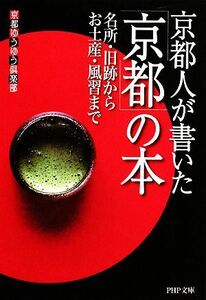 京都人が書いた「京都」の本 名所・旧跡からお土産・風習まで ＰＨＰ文庫／京都ゆうゆう倶楽部【著】