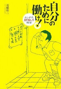 自分のために働け！ ホンダ式朗働力経営／高橋裕二【著】