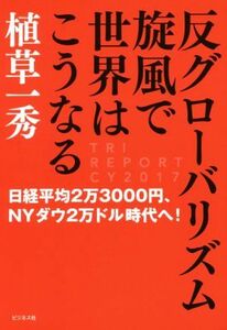 反グローバリズム旋風で世界はこうなる 日経平均２万３０００円、ＮＹダウ２万ドル時代へ！／植草一秀(著者)