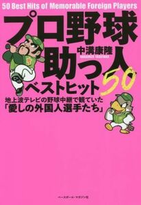 プロ野球助っ人ベストヒット５０ 地上波テレビの野球中継で観ていた「愛しの外国人選手たち」／中溝康隆(著者)