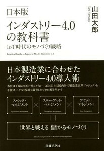 日本版　インダストリー４．０の教科書 ＩｏＴ時代のモノづくり戦略／山田太郎(著者)