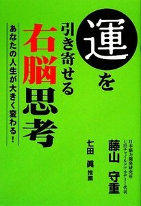 運を引き寄せる右脳思考 あなたの人生が大きく変わる！／藤山守重【著】