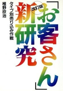 「お客さん」新研究 タイプ別売り込み作戦／椎野欣治【著】