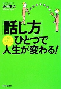 「話し方」ひとつで人生が変わる！ 仕事で差がつくテクニック／金井英之【著】