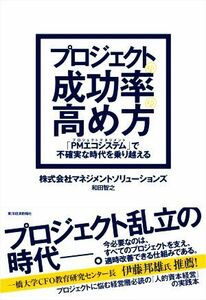 プロジェクトの成功率の高め方 「ＰＭエコシステム」で不確実な時代を乗り越える／和田智之(著者)