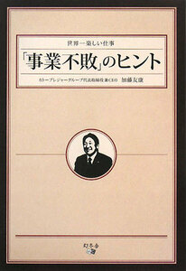 世界一楽しい仕事　「事業不敗」のヒント／加藤友康【著】