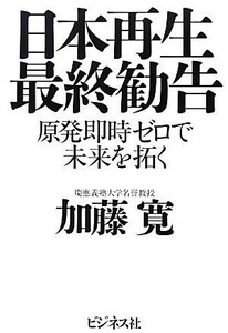 日本再生最終勧告 原発即時ゼロで未来を拓く／加藤寛【著】