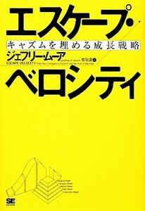 エスケープ・ベロシティ キャズムを埋める成長戦略／ジェフリームーア【著】，栗原潔【訳】