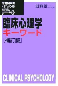 臨床心理学キーワード 有斐閣双書ＫＥＹＷＯＲＤ　ＳＥＲＩＥＳ／坂野雄二(編者)