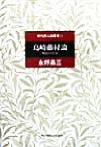 島崎藤村論 明治の青春 現代詩人論叢書１２／永野昌三(著者)