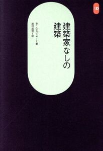 建築家なしの建築 ＳＤ選書１８４／ベルナルド・ルドフスキー(著者),渡辺武信(著者)