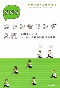 ＳＮＳカウンセリング入門 ＬＩＮＥによるいじめ・自殺予防相談の実際／杉原保史(著者),宮田智基(著者)