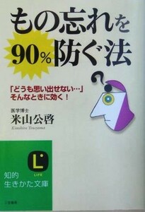 もの忘れを９０％防ぐ法 「どうも思い出せない…」そんなときに効く！ 知的生きかた文庫／米山公啓(著者)