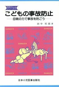 こどもの事故防止 母親の力で事故を防ごう お母さんシリーズ７／田中哲郎(著者)