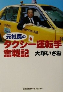 元社長のタクシー運転手奮戦記／大塚いさお(著者)