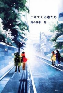 こえてくる者たち 翔の四季　冬／斉藤洋(著者),いとうあつき(著者)