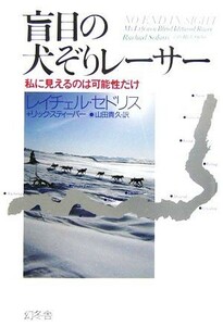 盲目の犬ぞりレーサー 私に見えるのは可能性だけ／レイチェルセドリス，リックスティーバー【著】，山田貴久【訳】