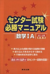 センター試験必勝マニュアル　数学IＡ(２０１２年受験用)／東京出版編集部