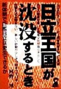 日立王国が沈没するとき Ｙｅｌｌ　ｂｏｏｋｓ／河野溥(著者)