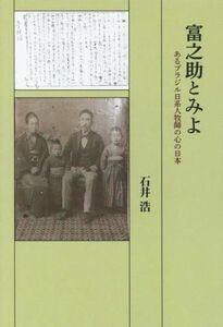 富之助とみよ あるブラジル日系人牧師の心の日本／石井浩(著者)